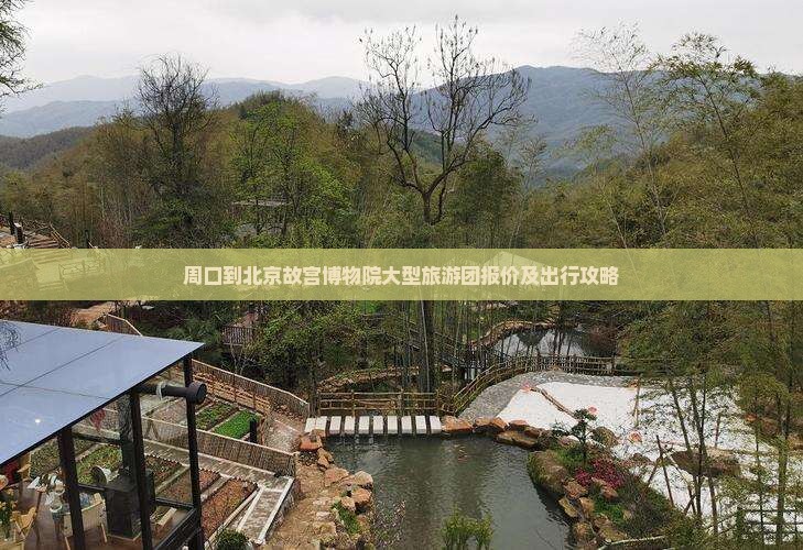 周口到北京故宫博物院大型旅游团报价及出行攻略