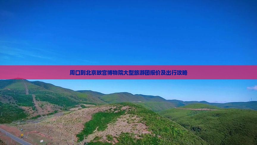 周口到北京故宫博物院大型旅游团报价及出行攻略