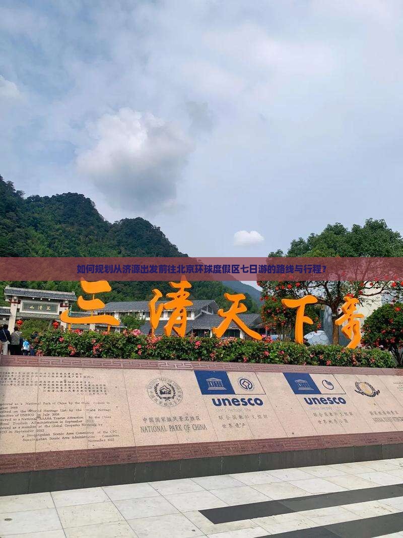如何规划从济源出发前往北京环球度假区七日游的路线与行程？