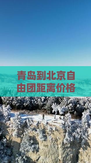 青岛到北京自由团距离价格航班跟团旅游详情