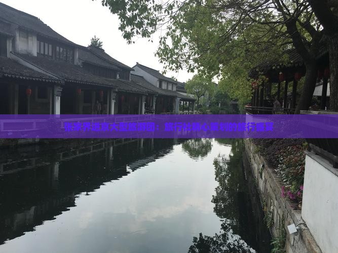 张家界进京大型旅游团：旅行社精心策划的旅行盛宴