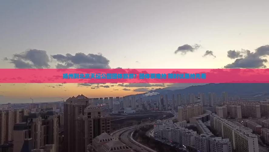 扬州到北京天坛公园团体旅游？团体票难抢+限时优惠抢先看