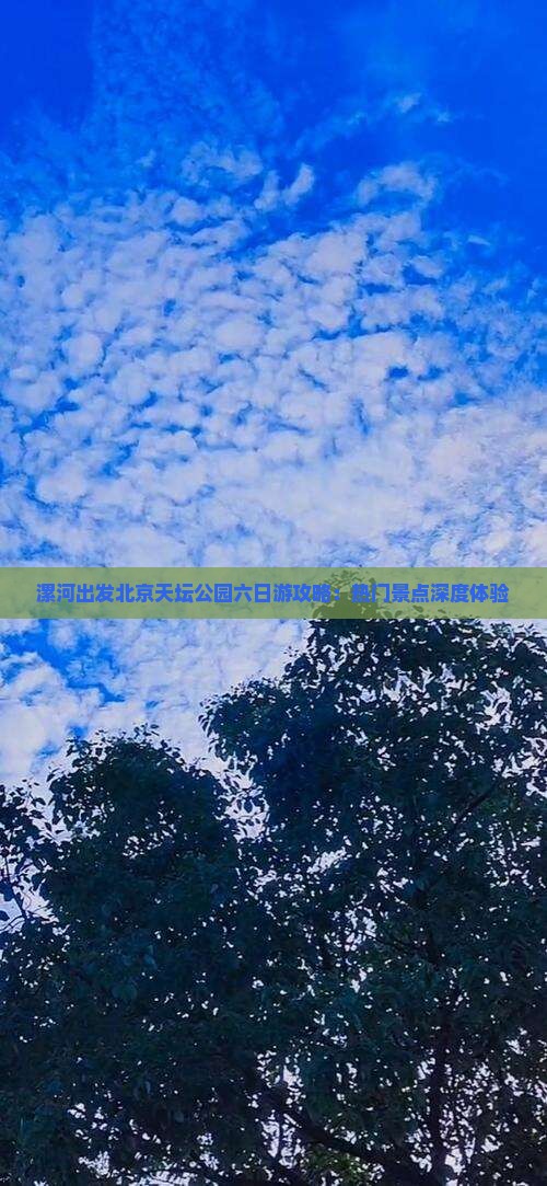 漯河出发北京天坛公园六日游攻略：热门景点深度体验