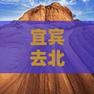 宜宾去北京八达岭长城五日游攻略及费用详解