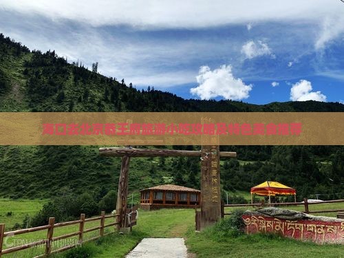 海口去北京恭王府旅游小吃攻略及特色美食推荐