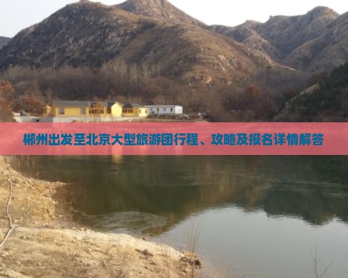 郴州出发至北京大型旅游团行程、攻略及报名详情解答