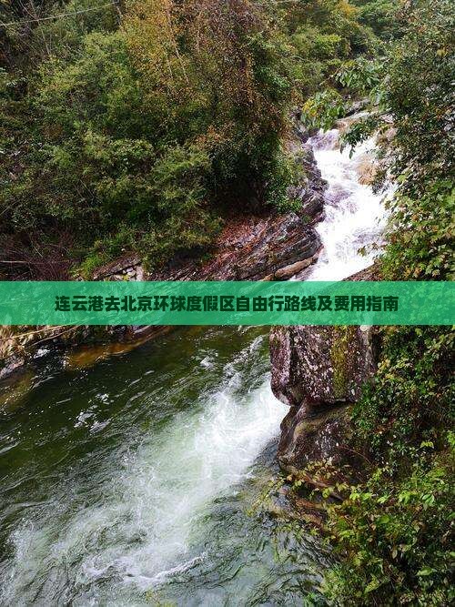 连云港去北京环球度假区自由行路线及费用指南