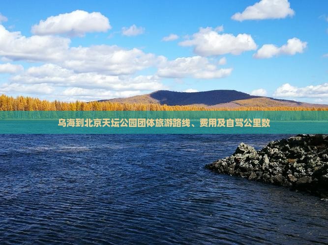 乌海到北京天坛公园团体旅游路线、费用及自驾公里数