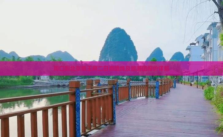 周口到北京恭王府二日游路线及旅游团报价详解