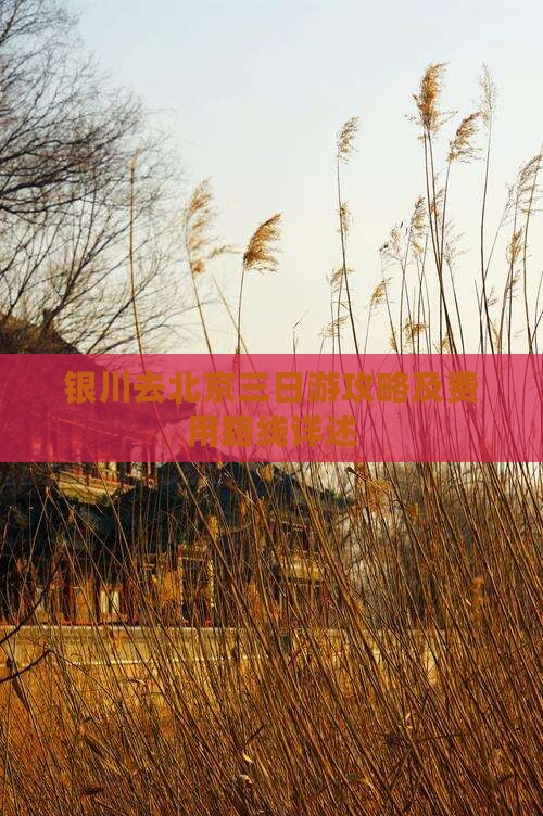 银川去北京三日游攻略及费用路线详述