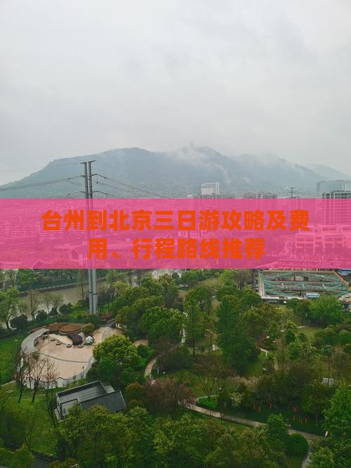 台州到北京三日游攻略及费用、行程路线推荐