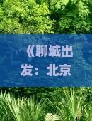 《聊城出发：北京故宫博物院旅游攻略及景点详解》