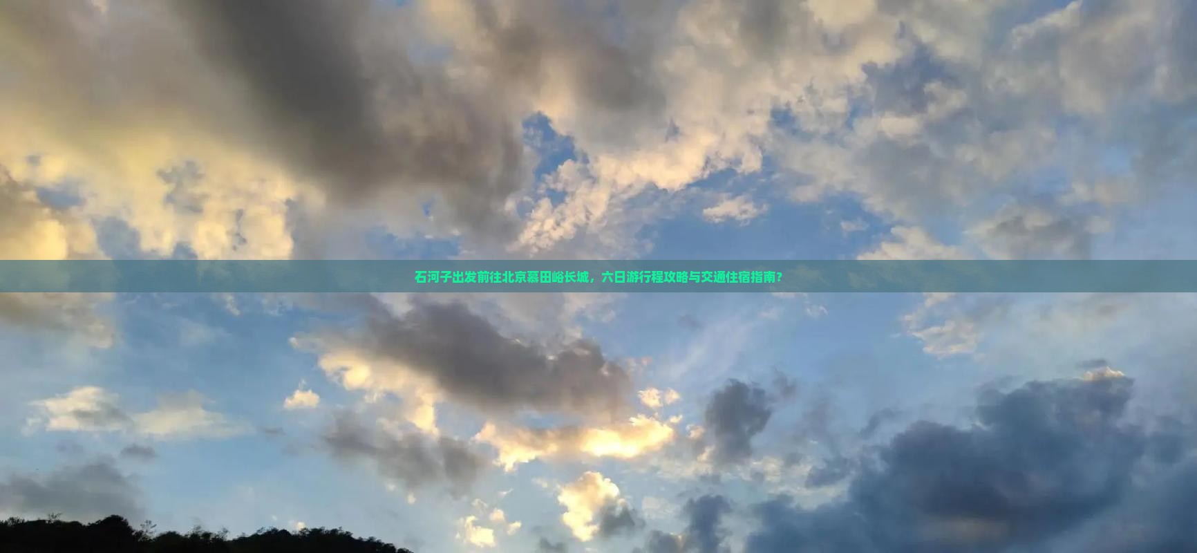 石河子出发前往北京慕田峪长城，六日游行程攻略与交通住宿指南？