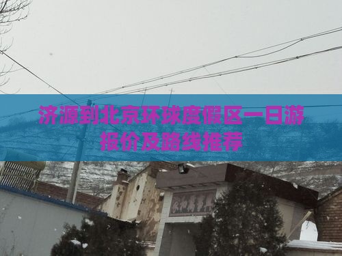 济源到北京环球度假区一日游报价及路线推荐