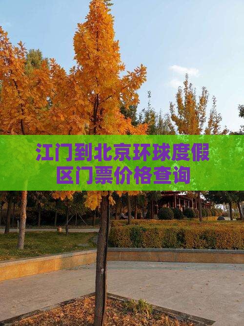 江门到北京环球度假区门票价格查询