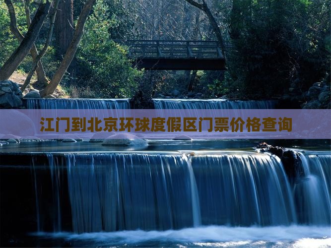 江门到北京环球度假区门票价格查询
