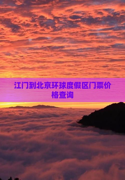 江门到北京环球度假区门票价格查询
