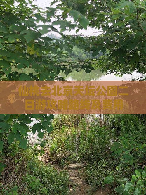 仙桃去北京天坛公园二日游攻略路线及费用