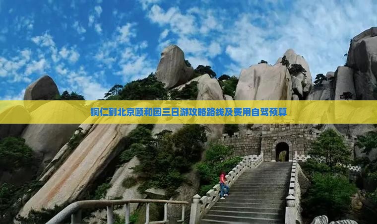 铜仁到北京颐和园三日游攻略路线及费用自驾预算