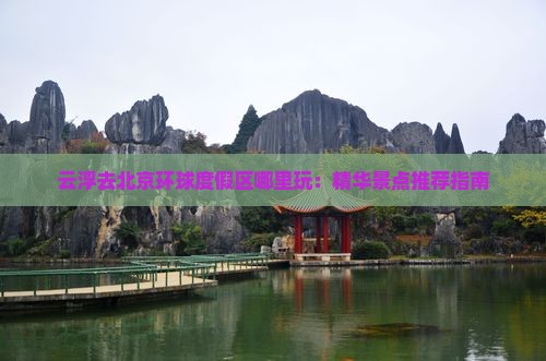 云浮去北京环球度假区哪里玩：精华景点推荐指南