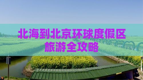 北海到北京环球度假区旅游全攻略