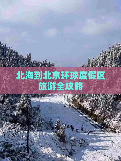 北海到北京环球度假区旅游全攻略