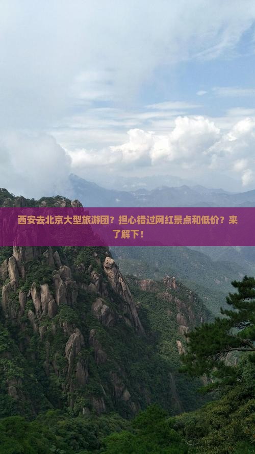 西安去北京大型旅游团？担心错过网红景点和低价？来了解下！