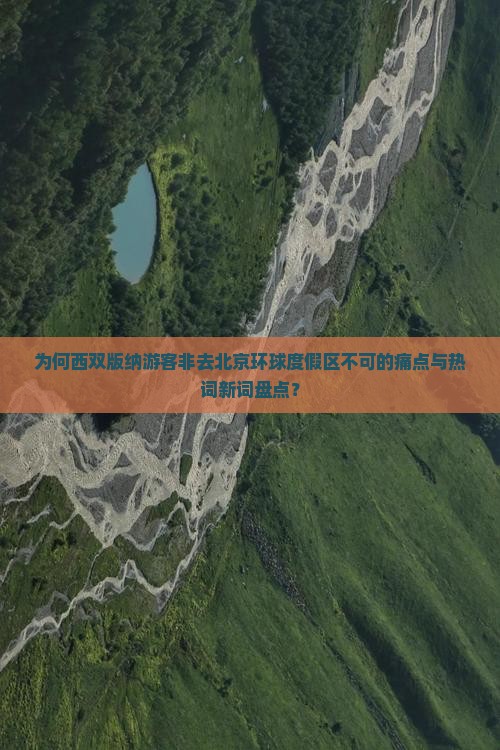 为何西双版纳游客非去北京环球度假区不可的痛点与热词新词盘点？