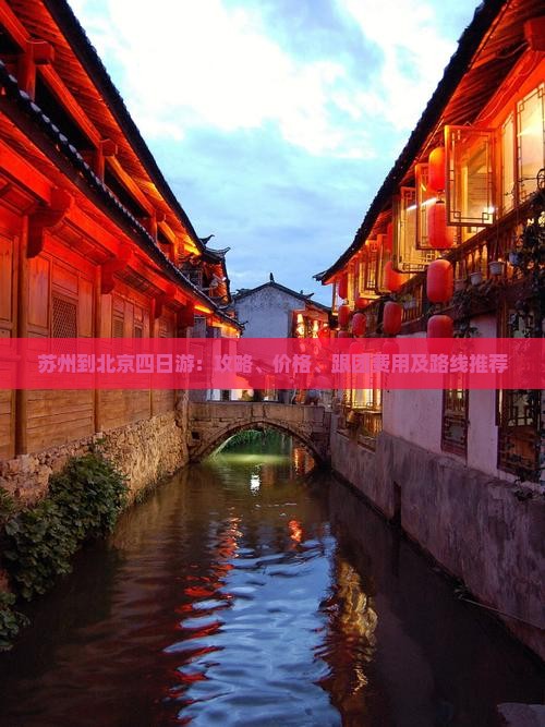 苏州到北京四日游：攻略、价格、跟团费用及路线推荐