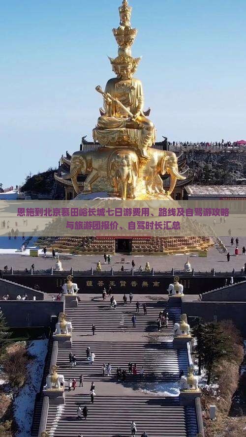 恩施到北京慕田峪长城七日游费用、路线及自驾游攻略与旅游团报价、自驾时长汇总
