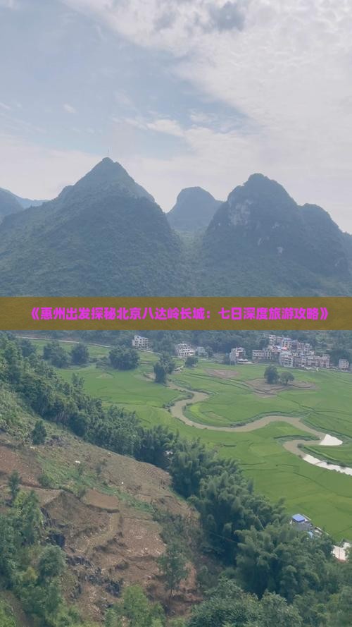 《惠州出发探秘北京八达岭长城：七日深度旅游攻略》