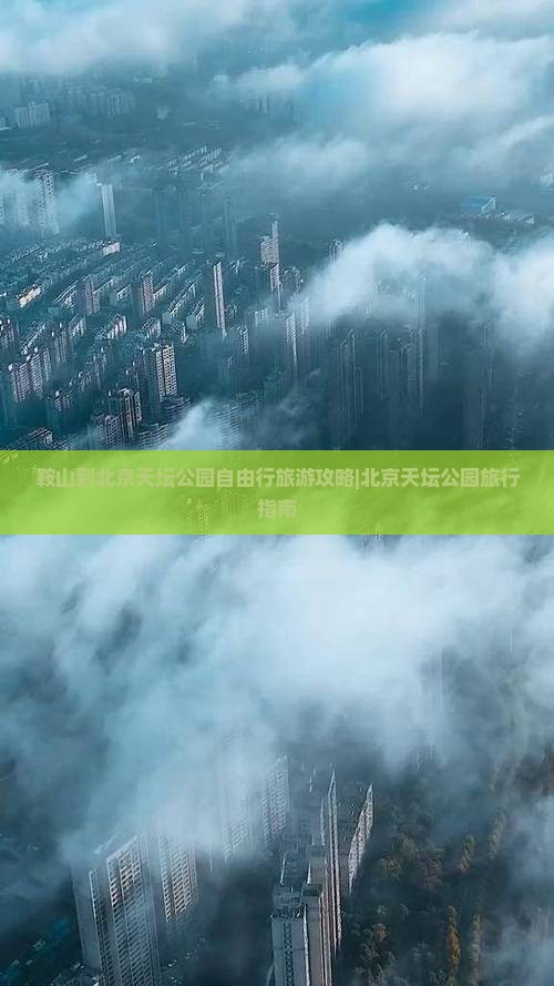 鞍山到北京天坛公园自由行旅游攻略|北京天坛公园旅行指南