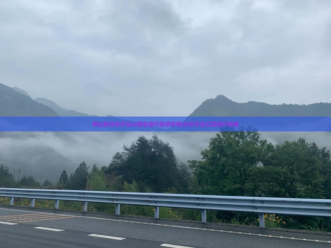鞍山到北京天坛公园自由行旅游攻略|北京天坛公园旅行指南