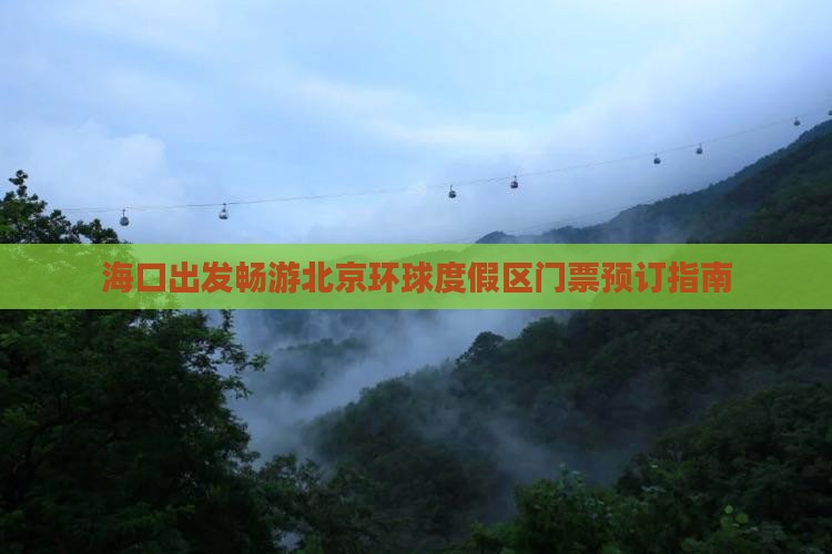 海口出发畅游北京环球度假区门票预订指南