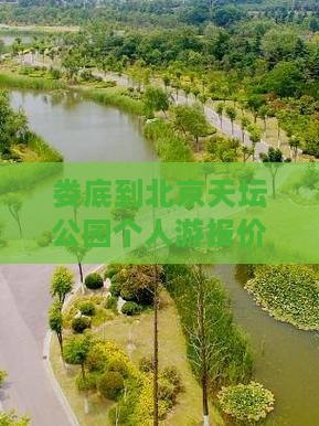 娄底到北京天坛公园个人游报价及行程公里数