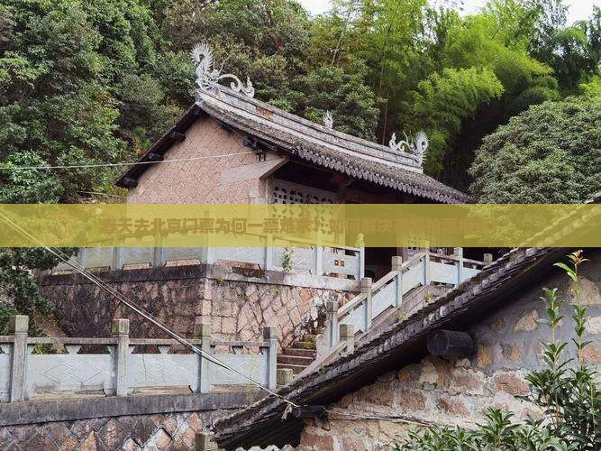 春天去北京门票为何一票难求？如何解决游客抢票痛点？
