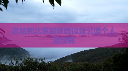 庆阳到北京圆明园遗址公园个人游攻略