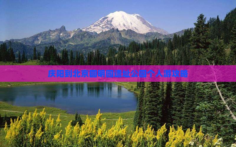庆阳到北京圆明园遗址公园个人游攻略