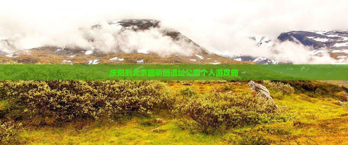 庆阳到北京圆明园遗址公园个人游攻略