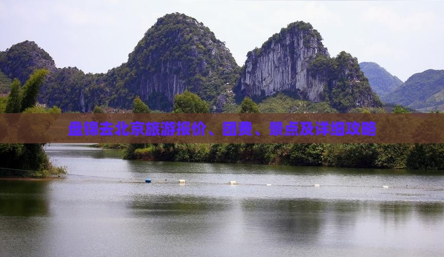盘锦去北京旅游报价、团费、景点及详细攻略