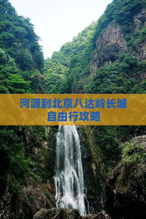 河源到北京八达岭长城自由行攻略
