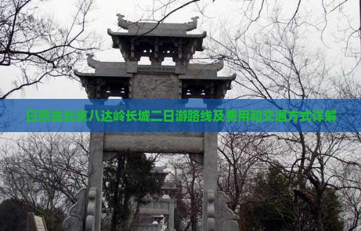 日照去北京八达岭长城二日游路线及费用和交通方式详解