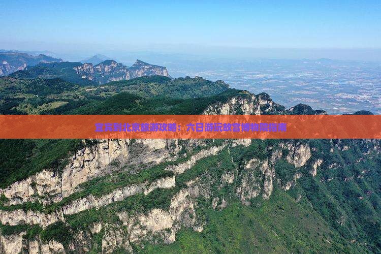 宜宾到北京旅游攻略：六日游玩故宫博物院指南