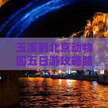 玉溪到北京动物园五日游攻略路线及费用