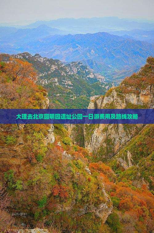 大理去北京圆明园遗址公园一日游费用及路线攻略