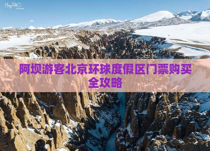 阿坝游客北京环球度假区门票购买全攻略