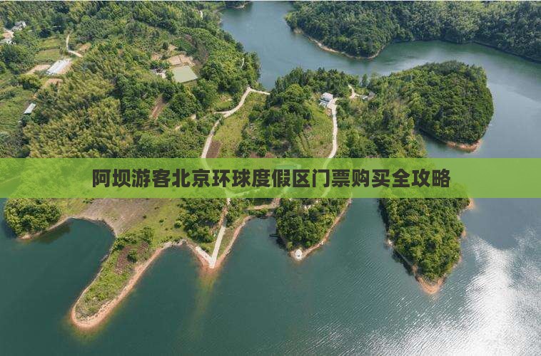 阿坝游客北京环球度假区门票购买全攻略