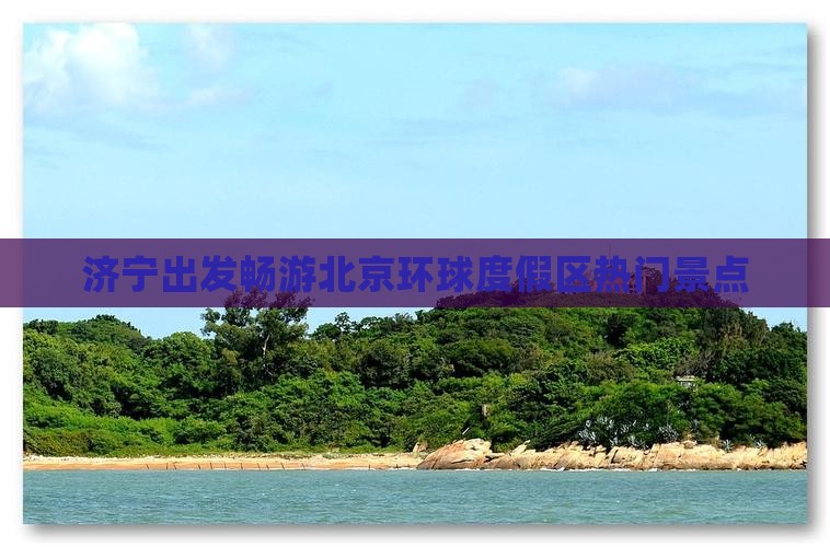 济宁出发畅游北京环球度假区热门景点