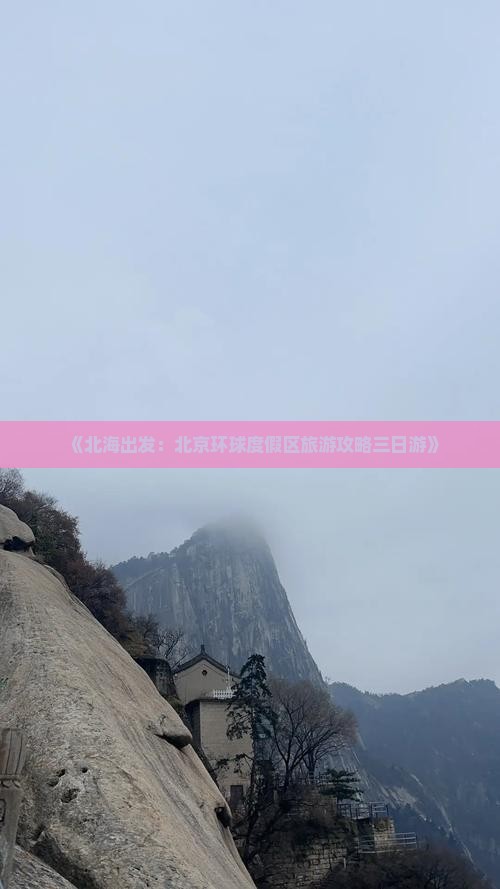 《北海出发：北京环球度假区旅游攻略三日游》