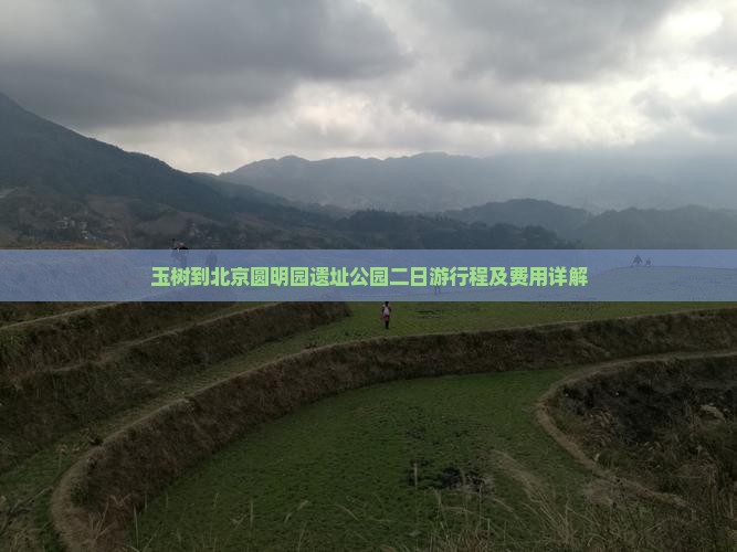 玉树到北京圆明园遗址公园二日游行程及费用详解